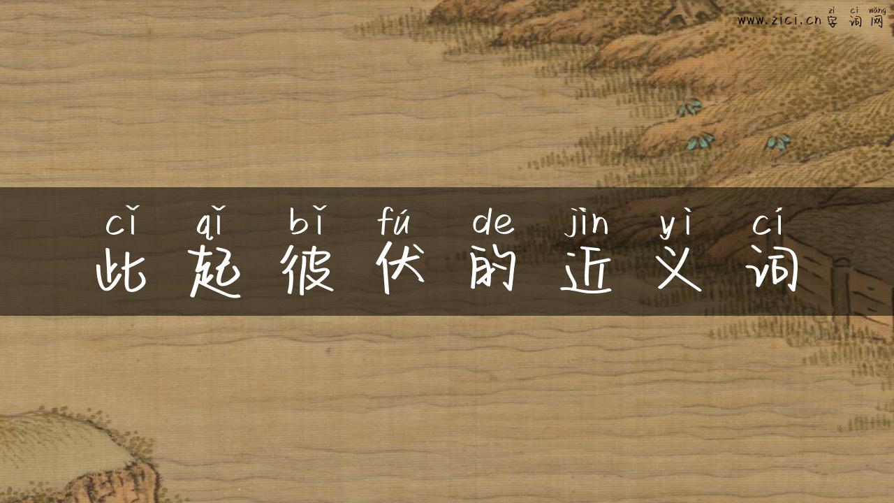 此起彼伏的近义词