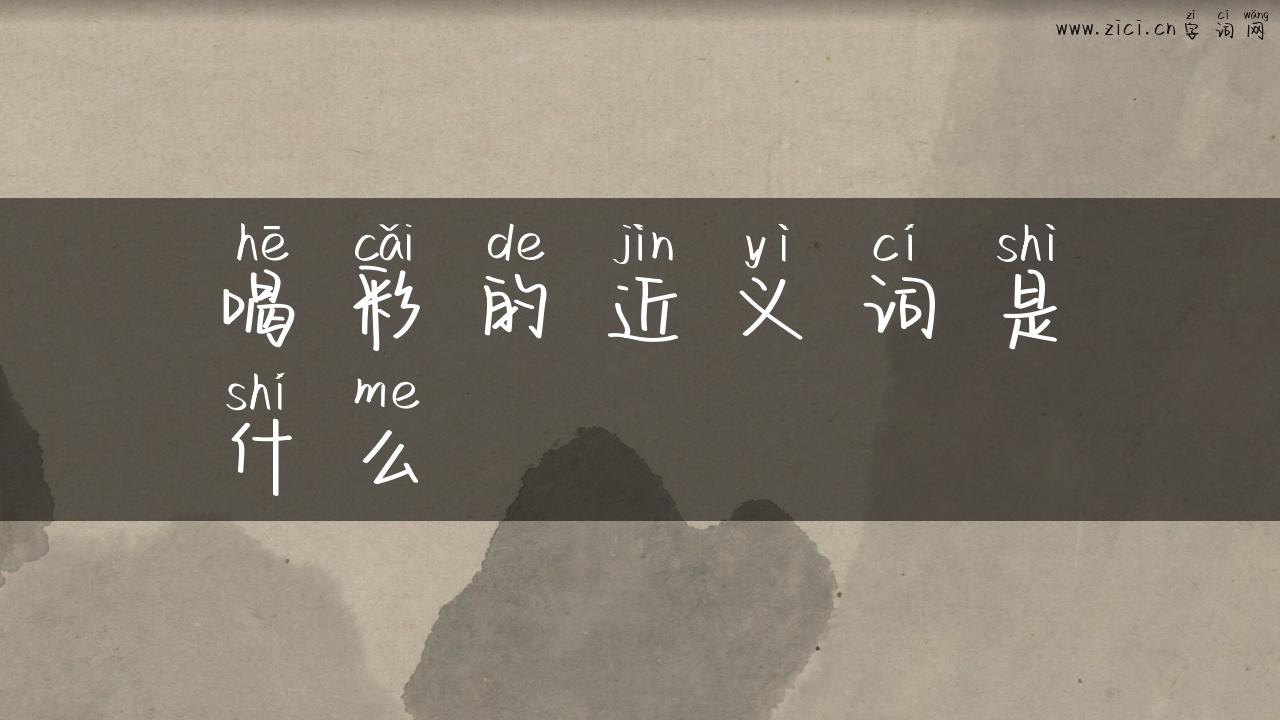 喝彩的近义词是什么