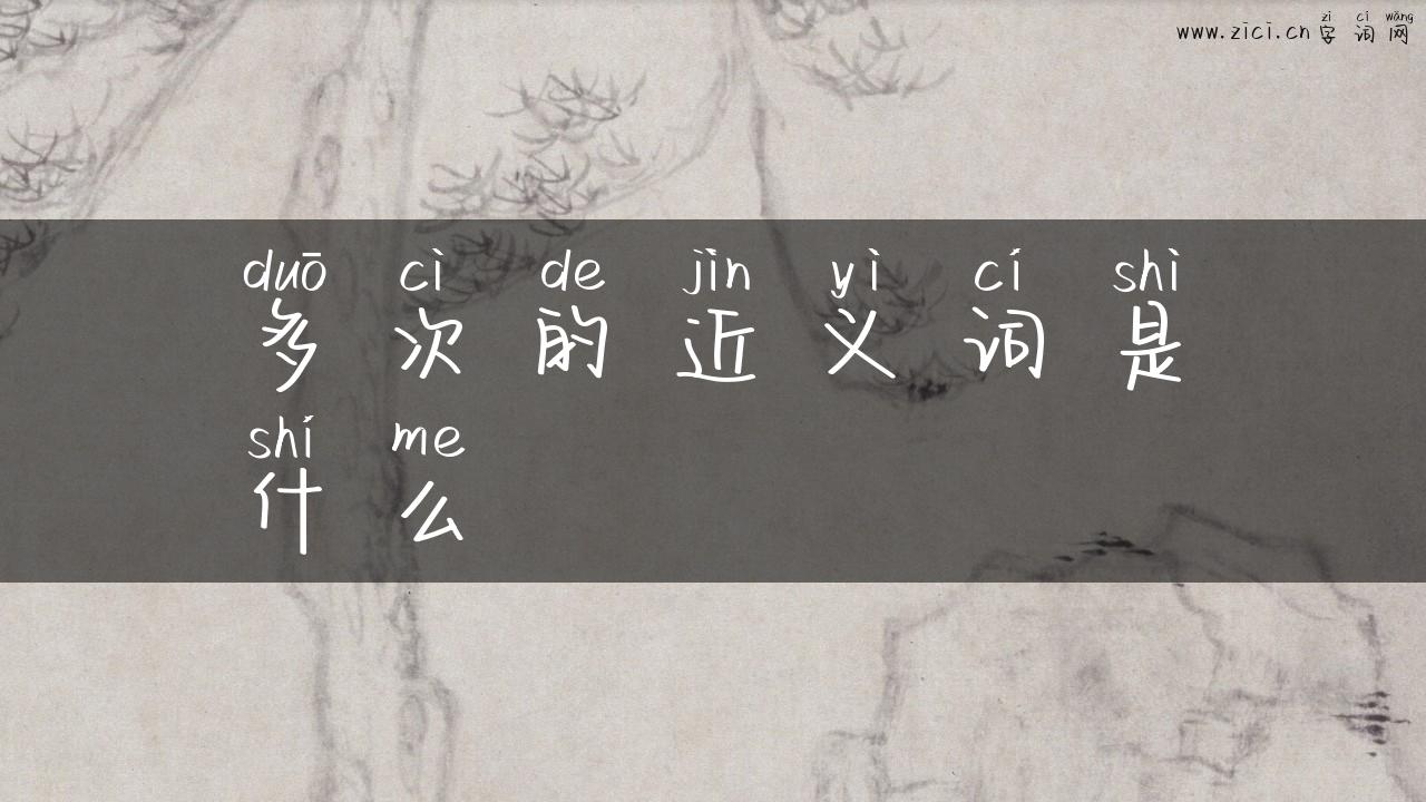 多次的近义词是什么