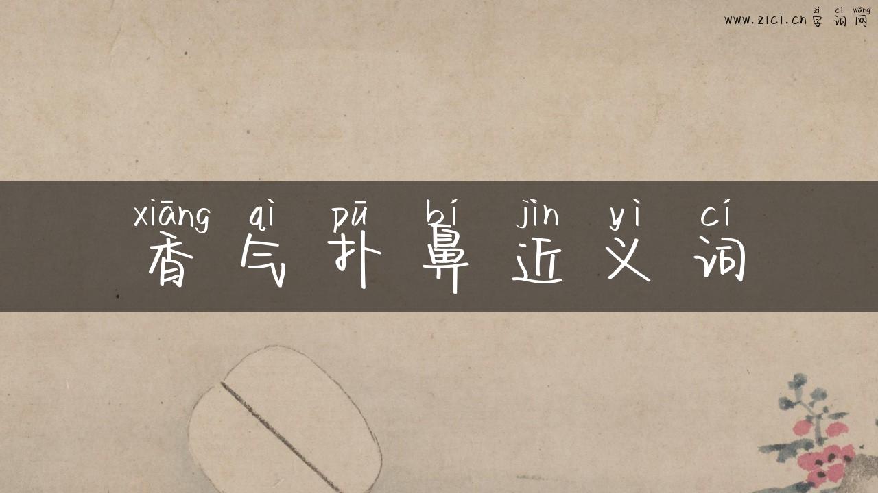 香气扑鼻近义词