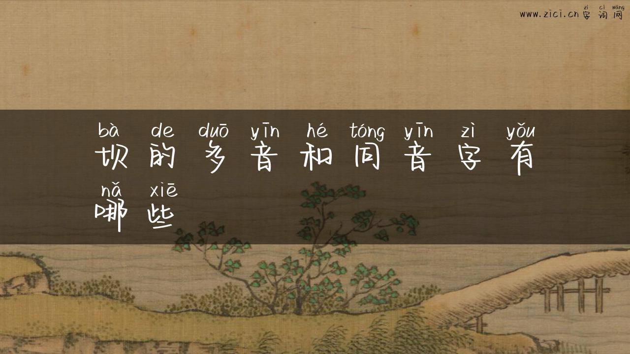 坝的多音和同音字有哪些