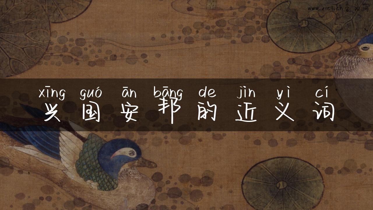 兴国安邦的近义词