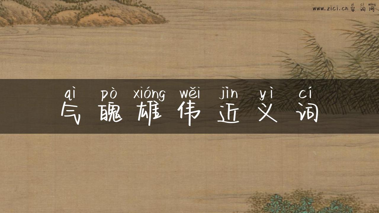 气魄雄伟近义词