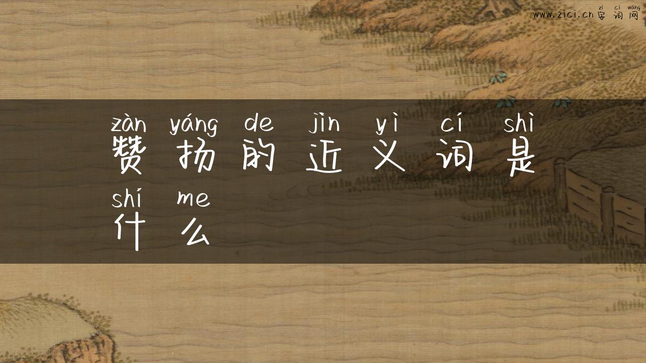 赞扬的近义词是什么