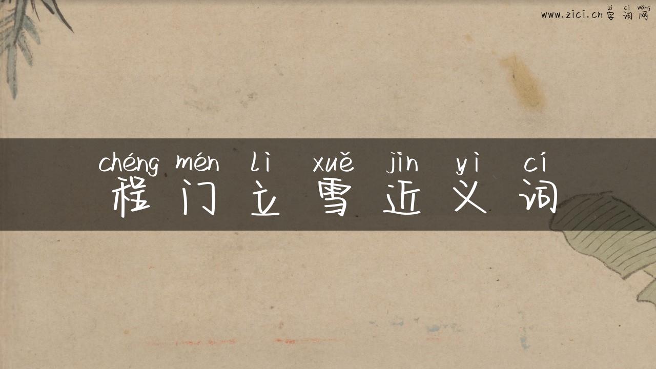 程门立雪近义词
