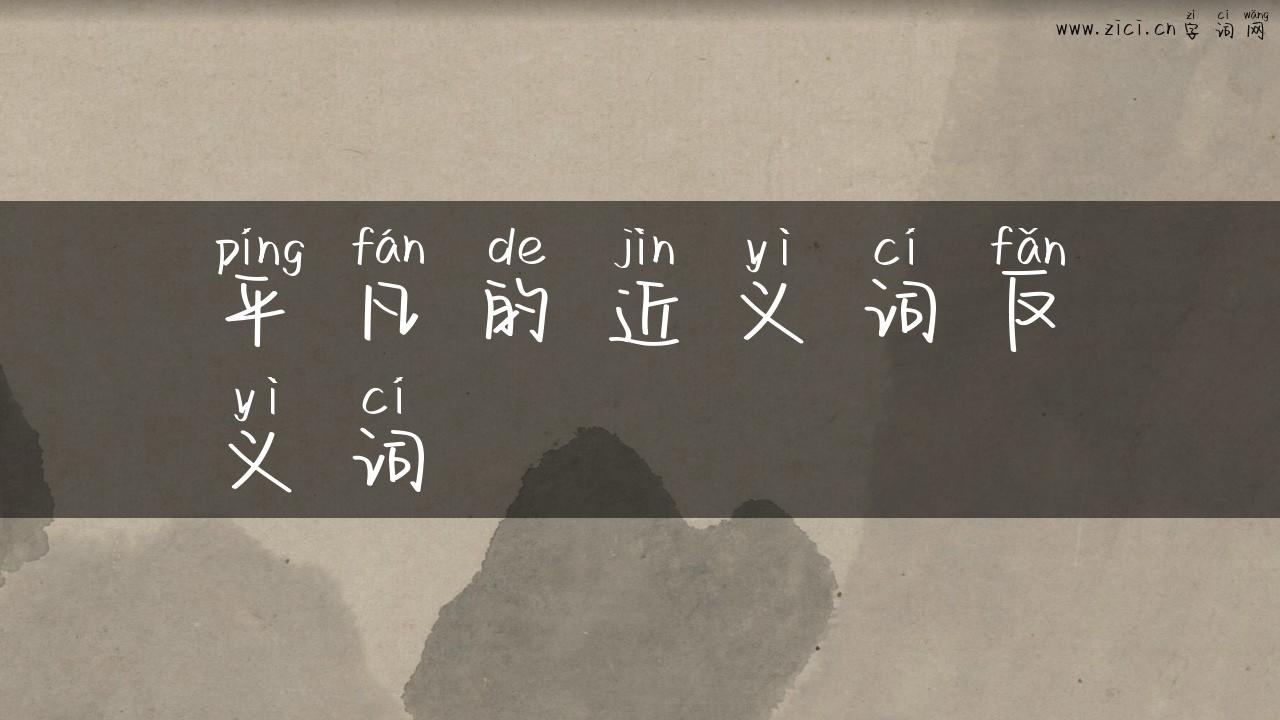 平凡的近义词反义词
