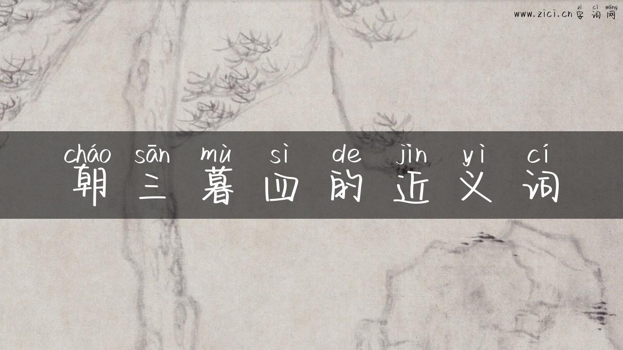 朝三暮四的近义词