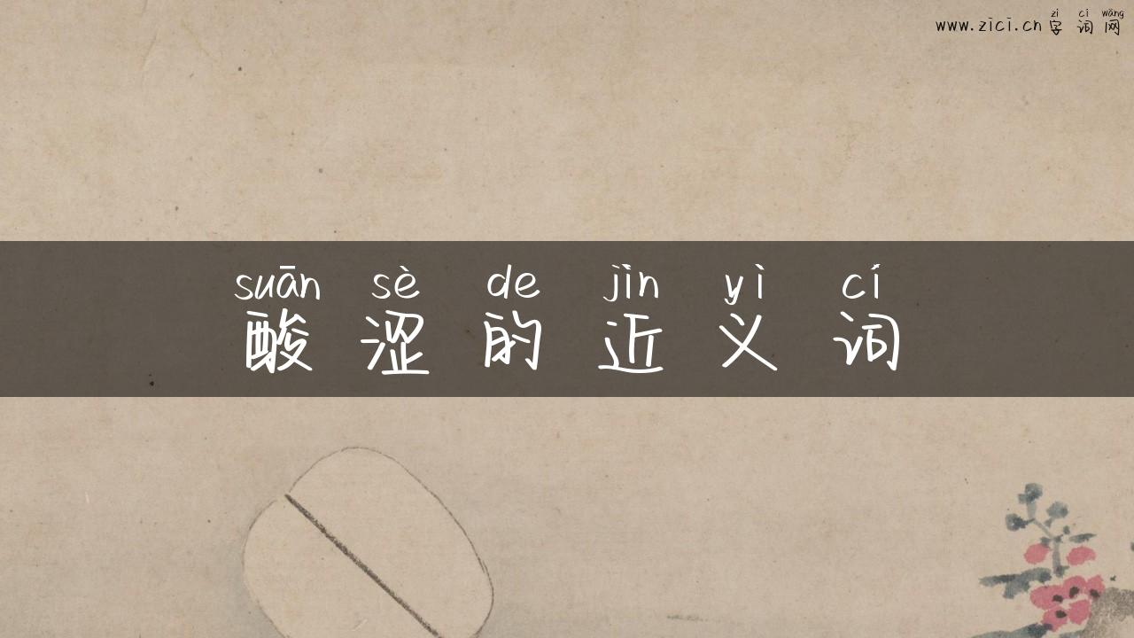 酸涩的近义词