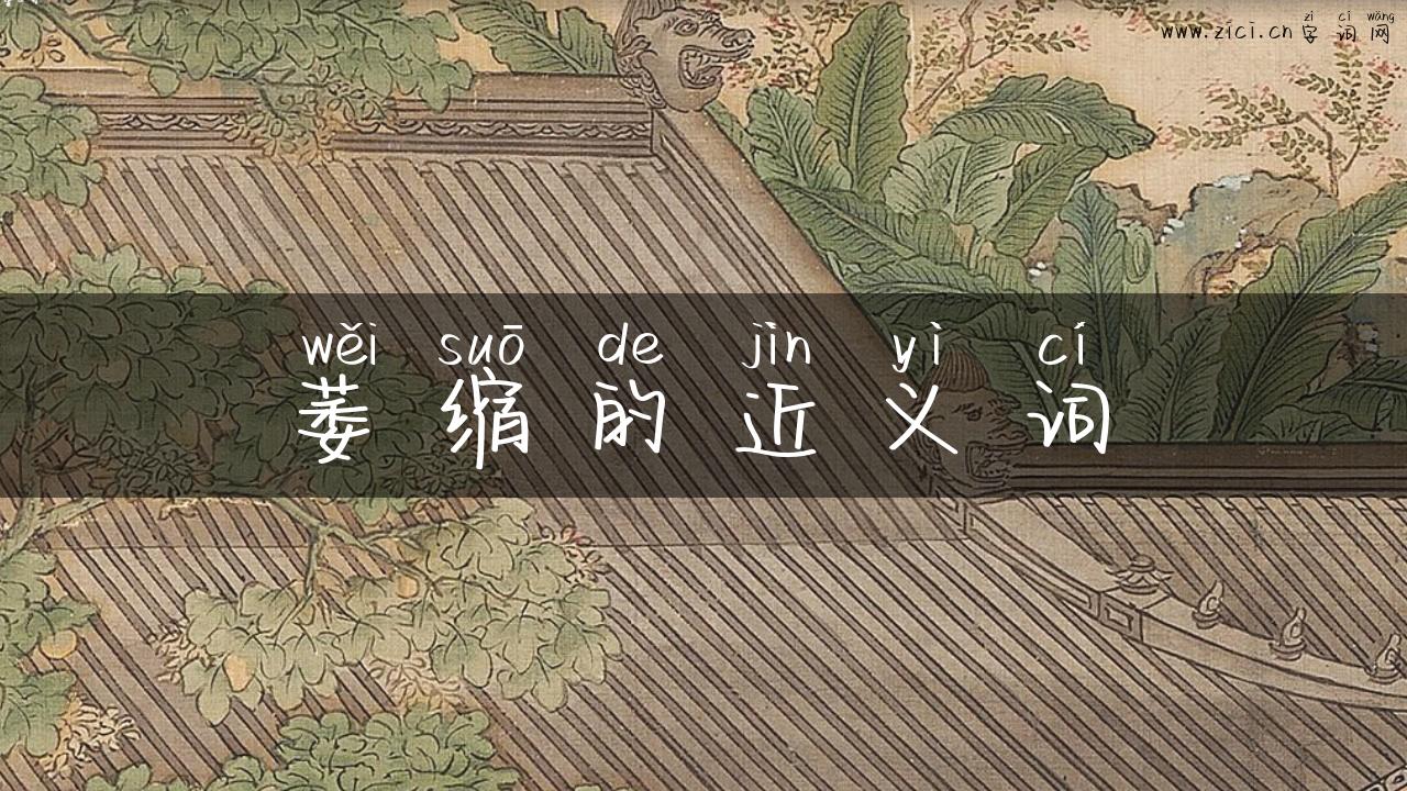 萎缩的近义词