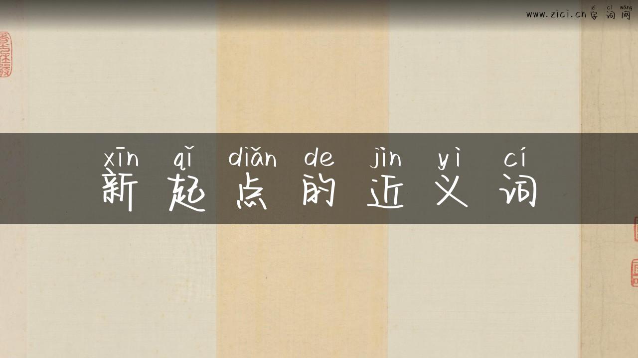 新起点的近义词