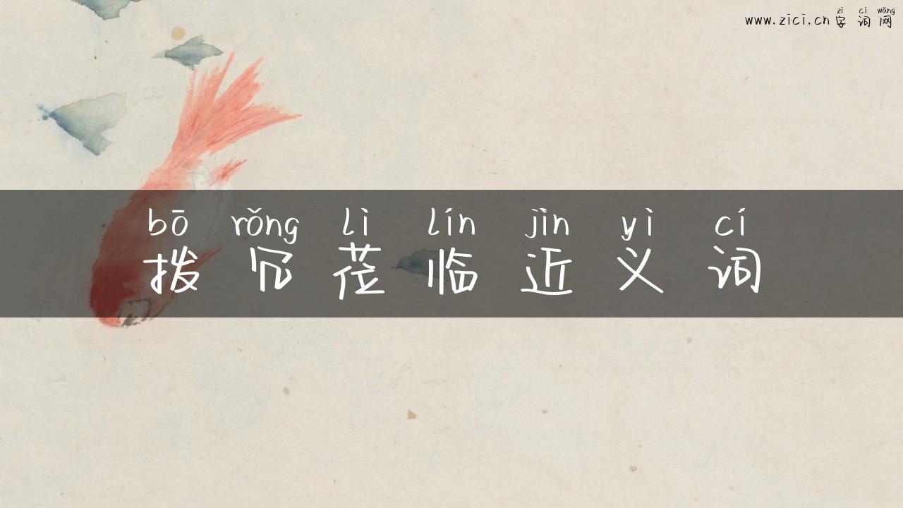 拨冗莅临近义词