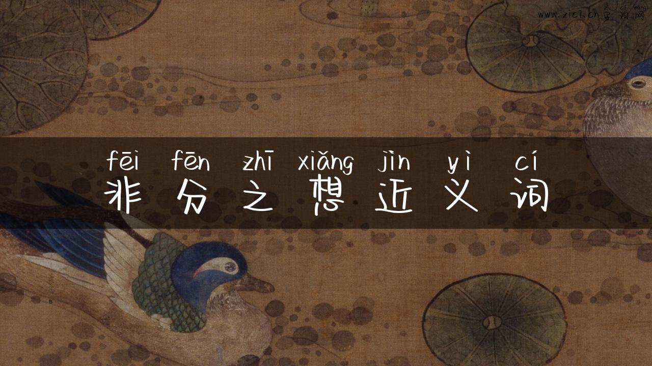 非分之想近义词