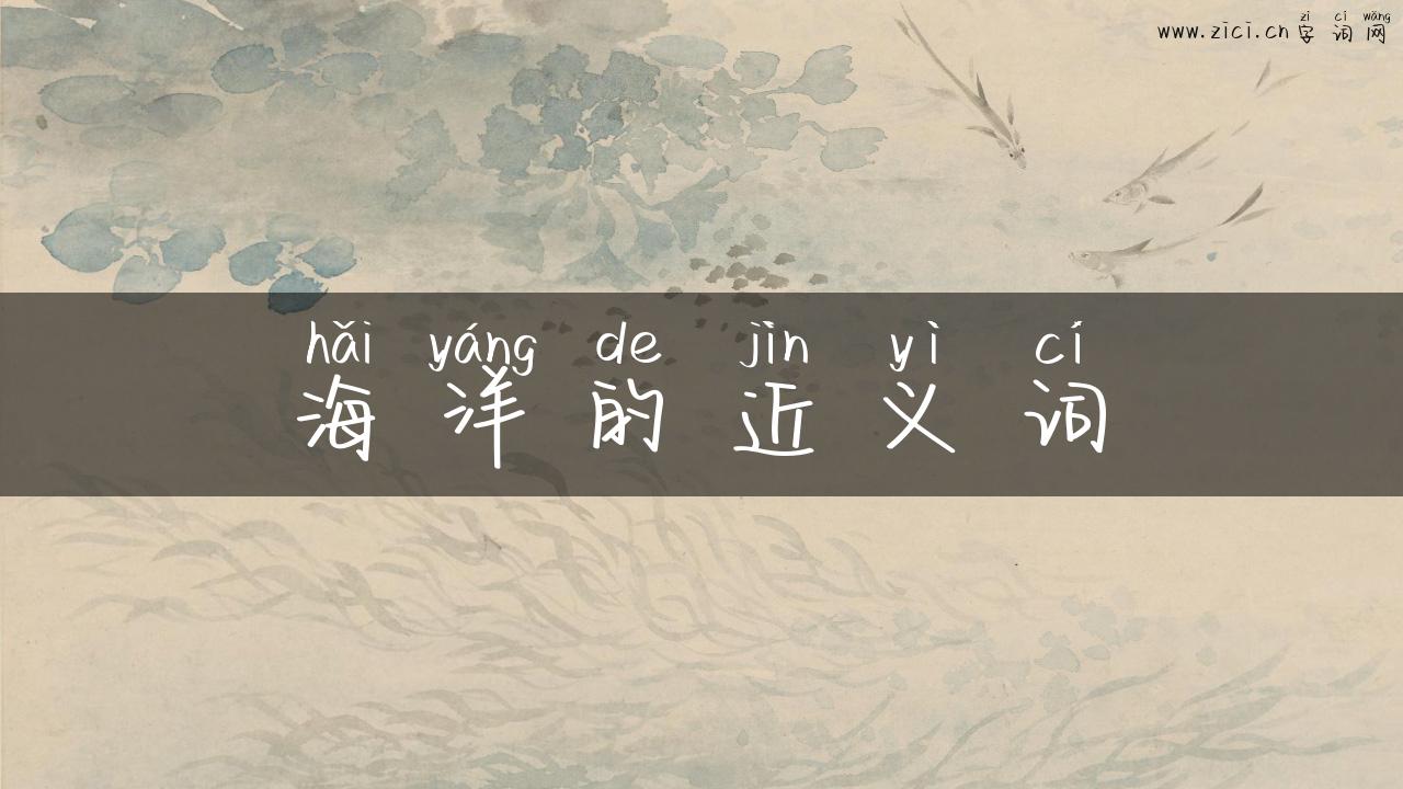 海洋的近义词
