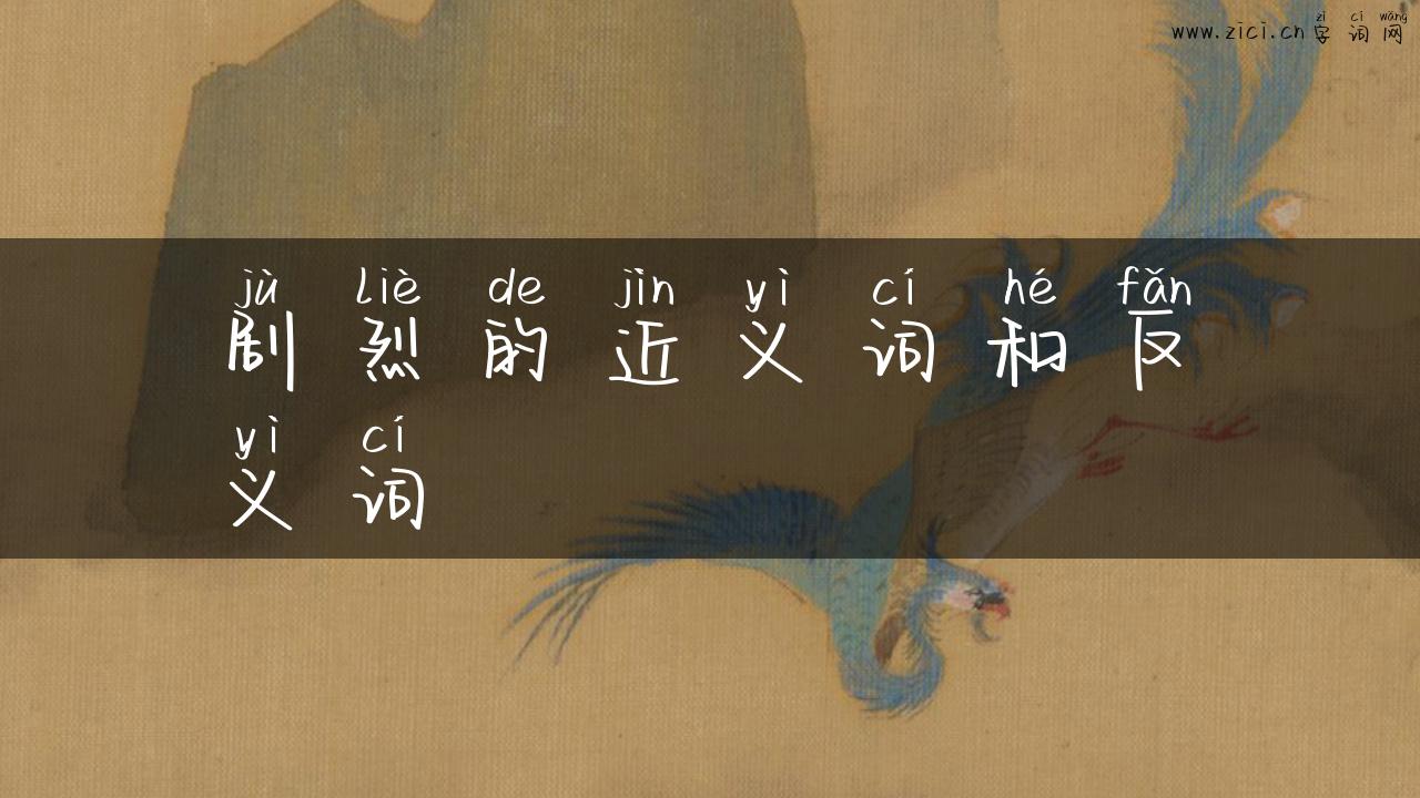 剧烈的近义词和反义词