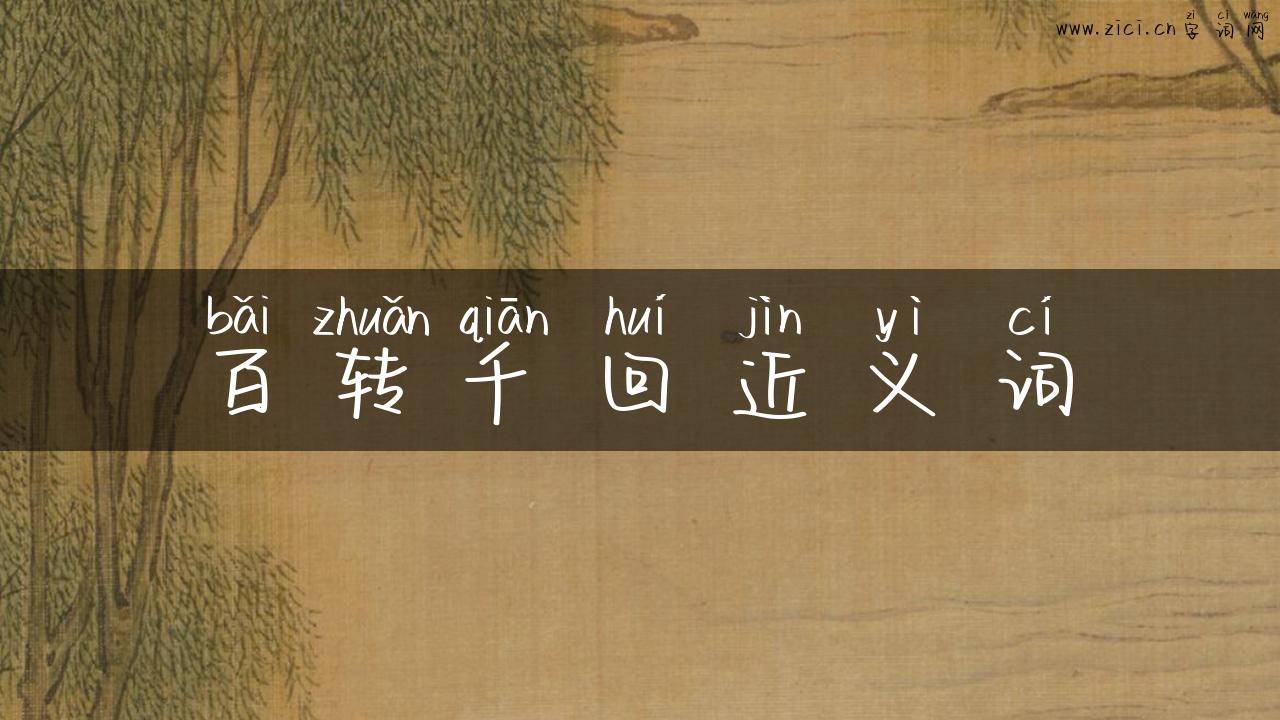 百转千回近义词