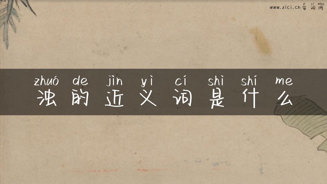 浊的近义词是什么
