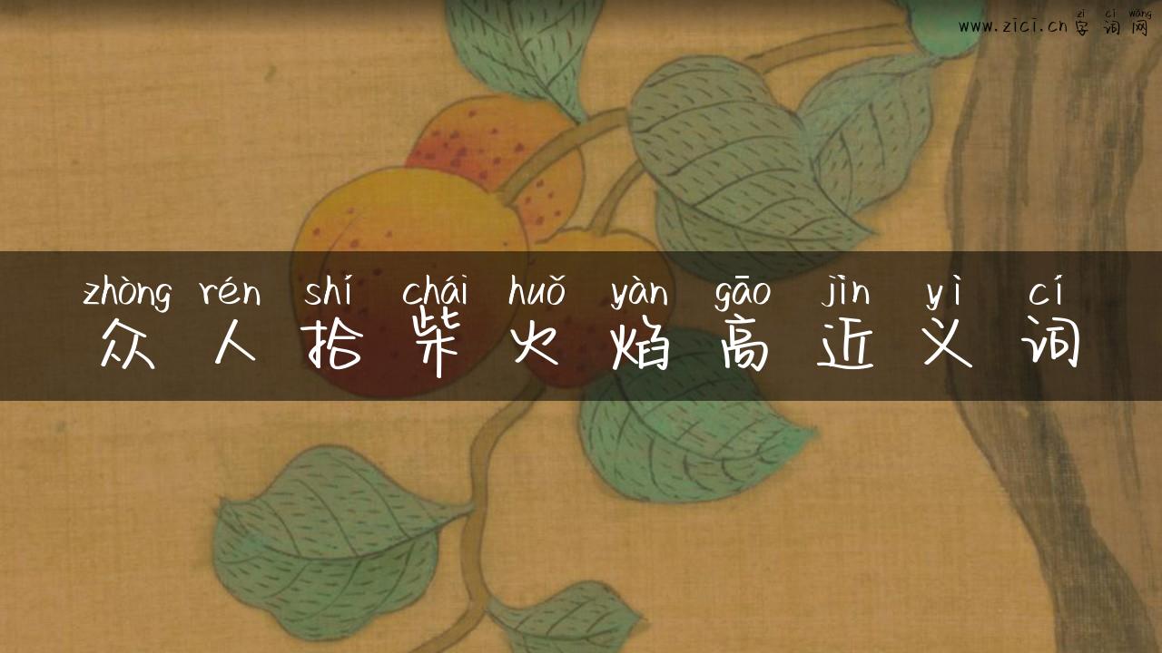 众人拾柴火焰高近义词