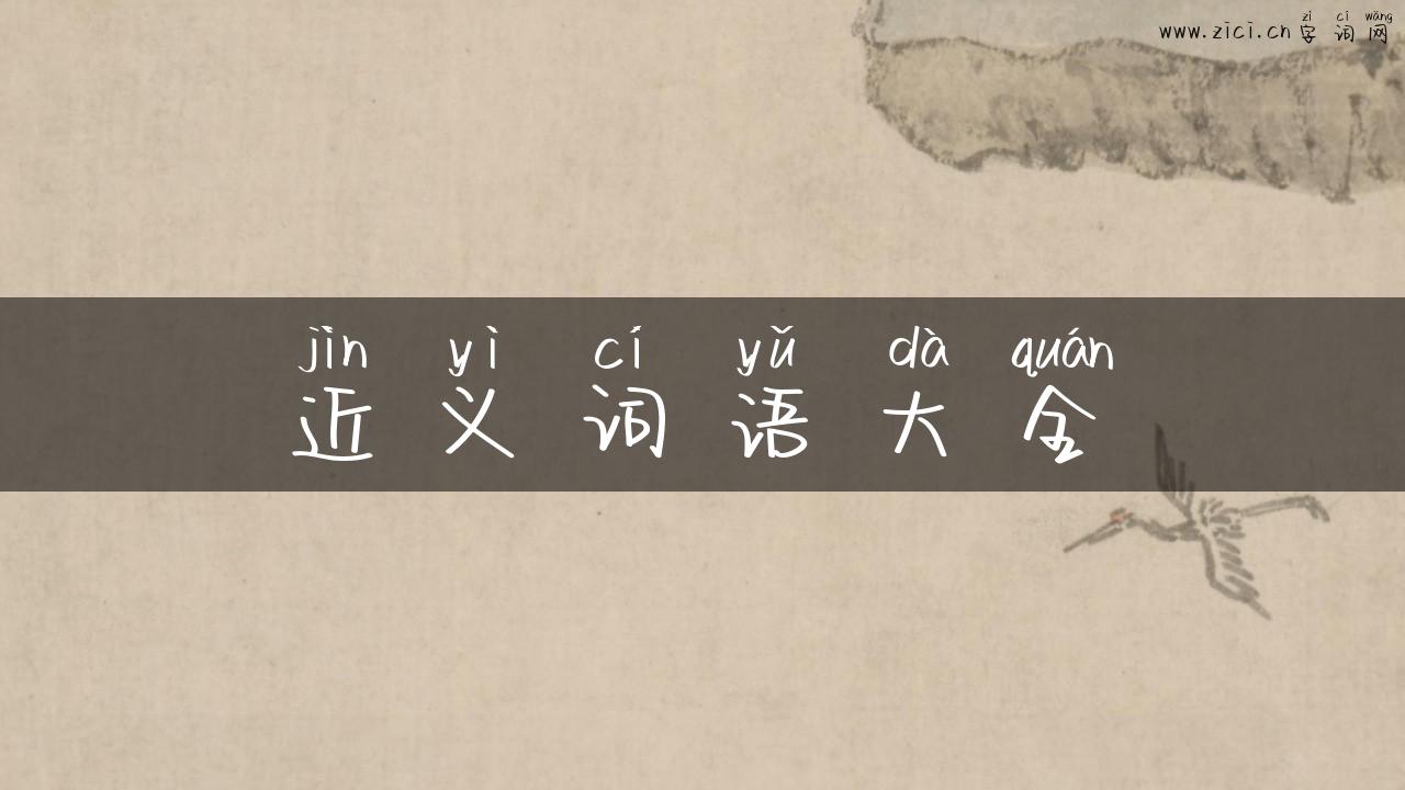 近义词语大全