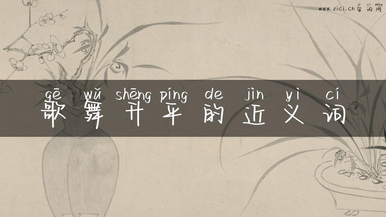 歌舞升平的近义词