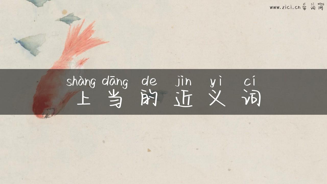 上当的近义词