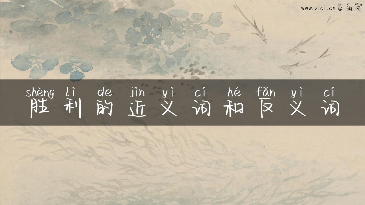 胜利的近义词和反义词