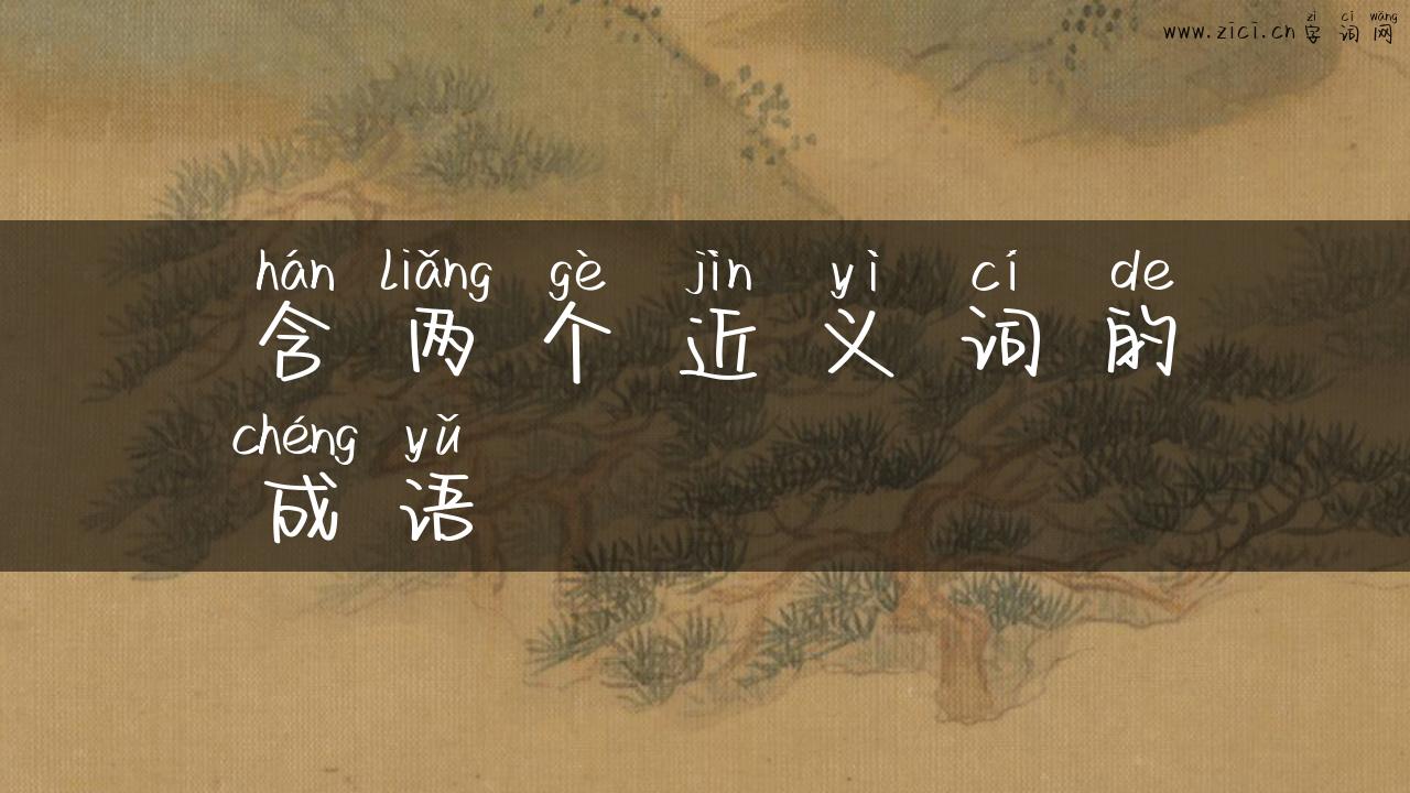 含两个近义词的成语