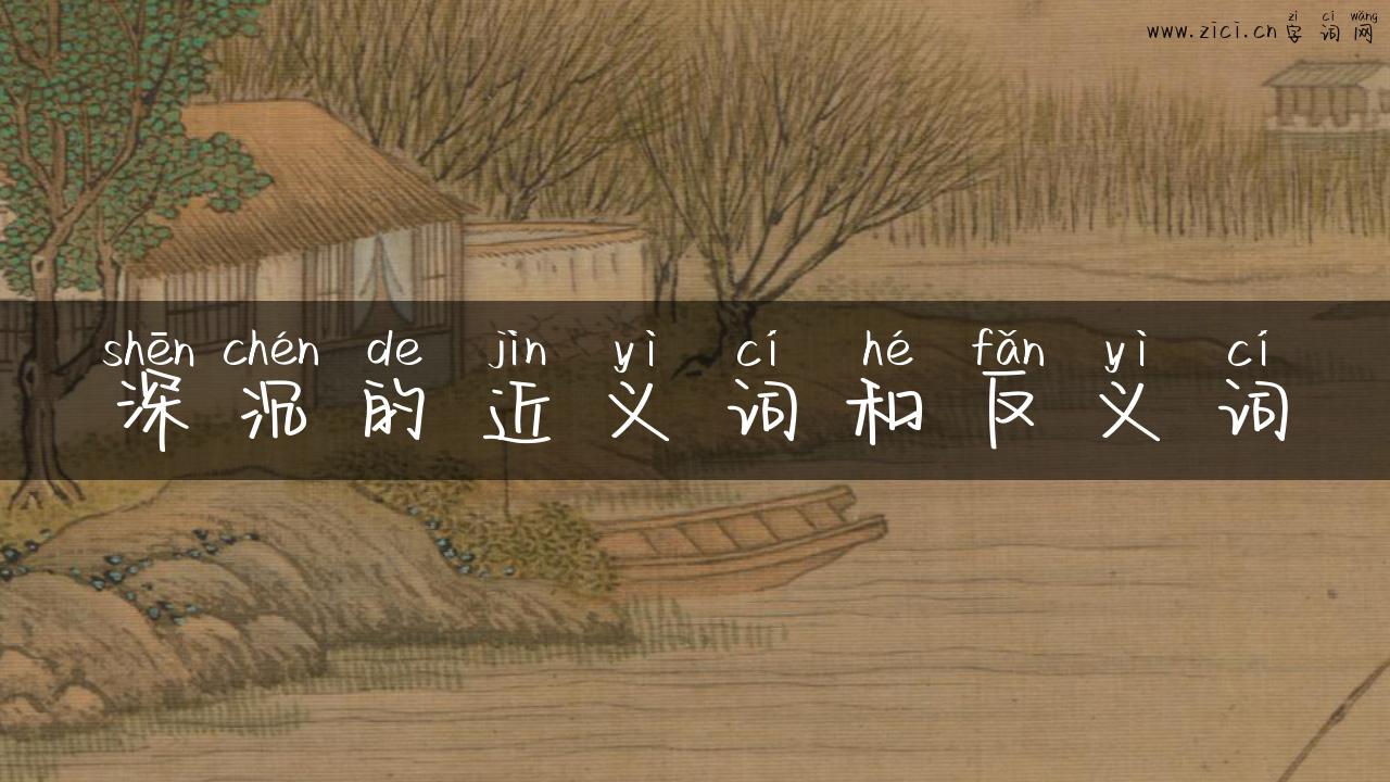 深沉的近义词和反义词
