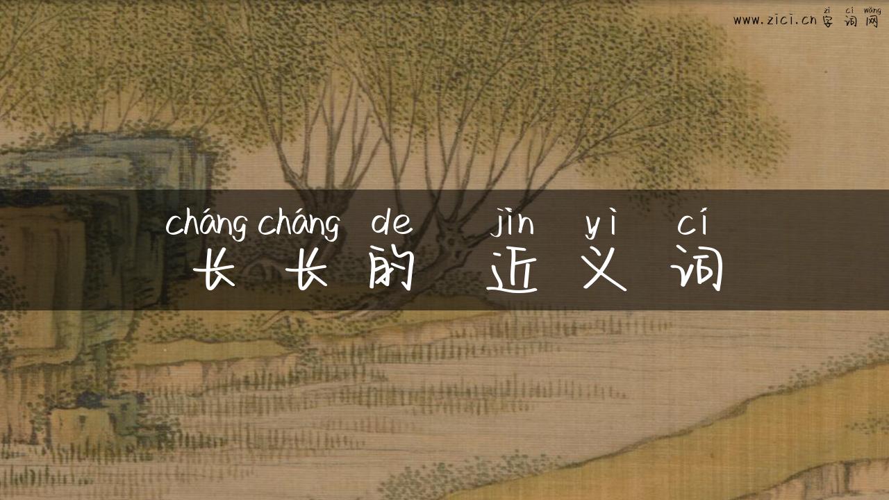 长长的 近义词