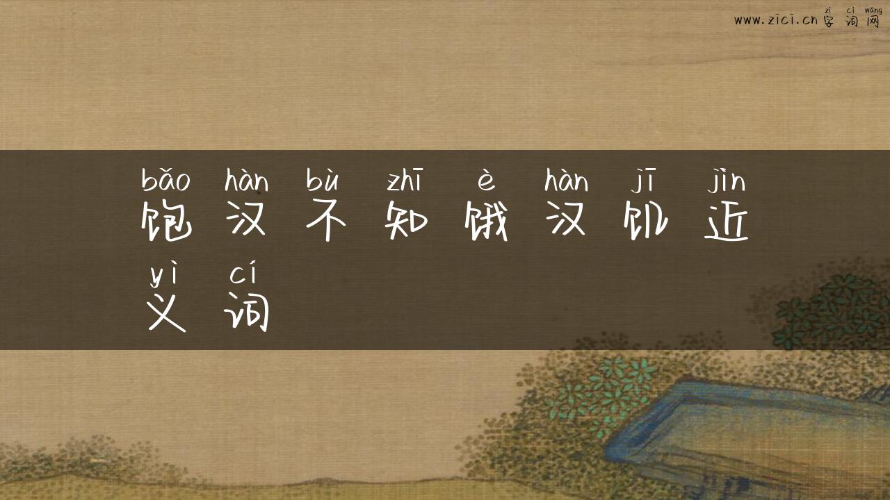 饱汉不知饿汉饥近义词