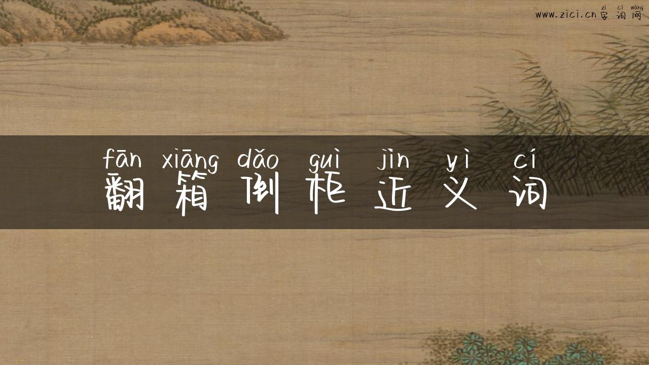 翻箱倒柜近义词