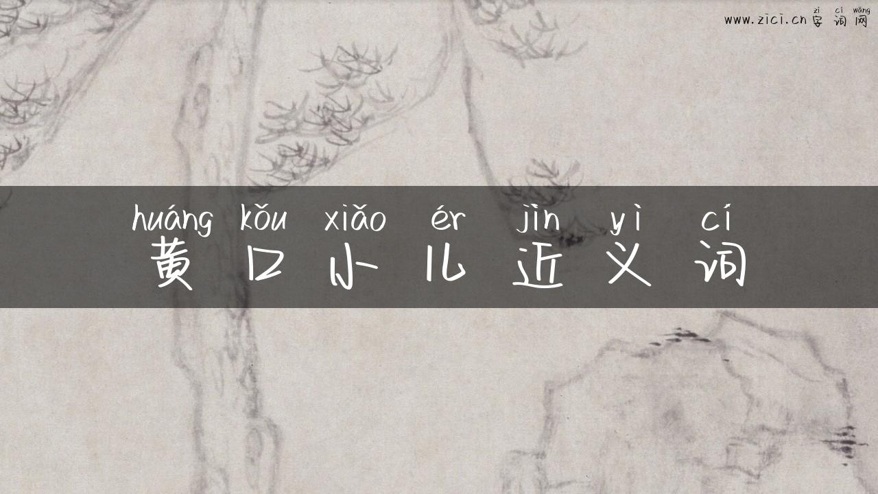 黄口小儿近义词