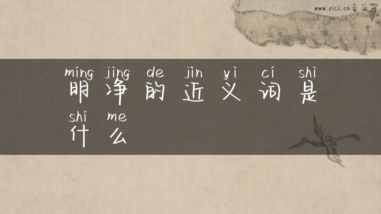 明净的近义词是什么