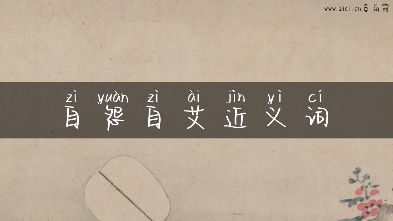 自怨自艾近义词