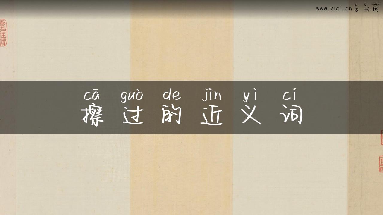 擦过的近义词