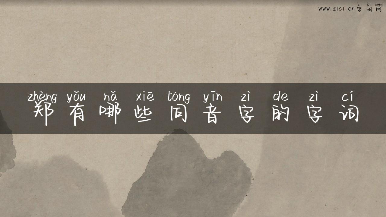 郑有哪些同音字的字词