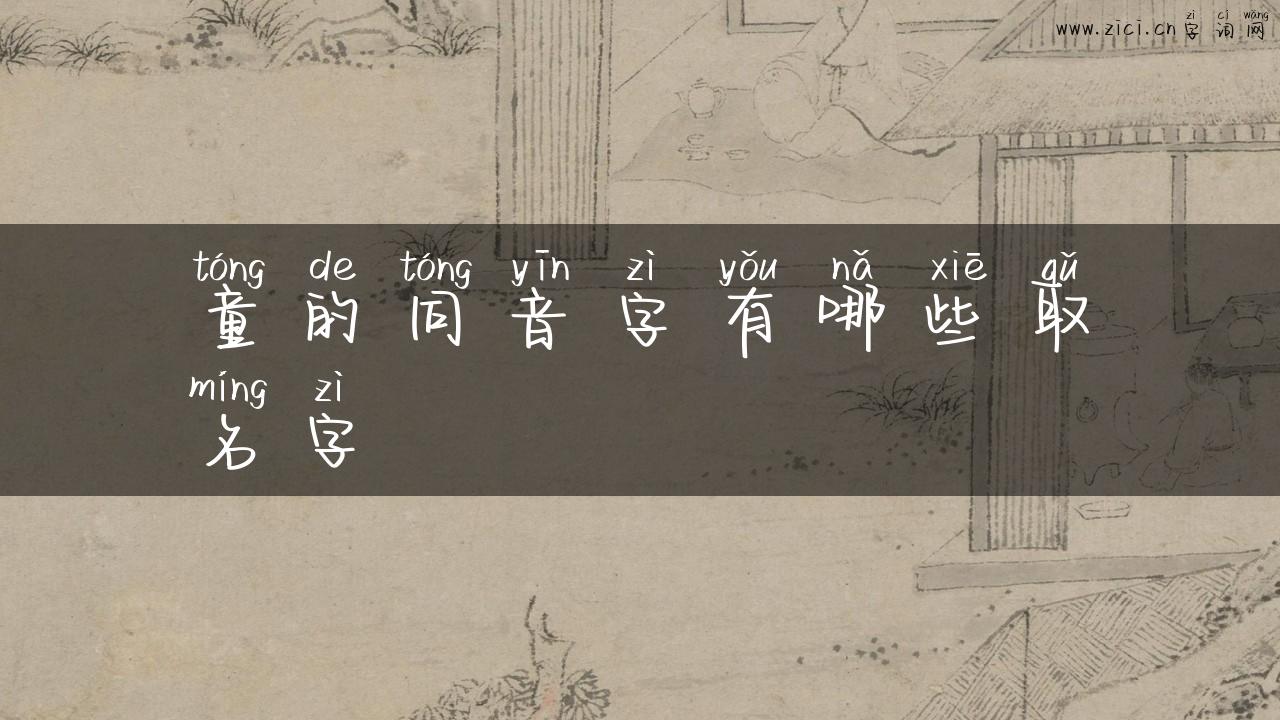 童的同音字有哪些取名字