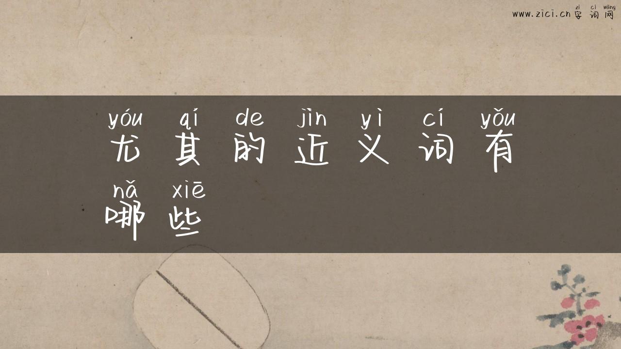 尤其的近义词有哪些