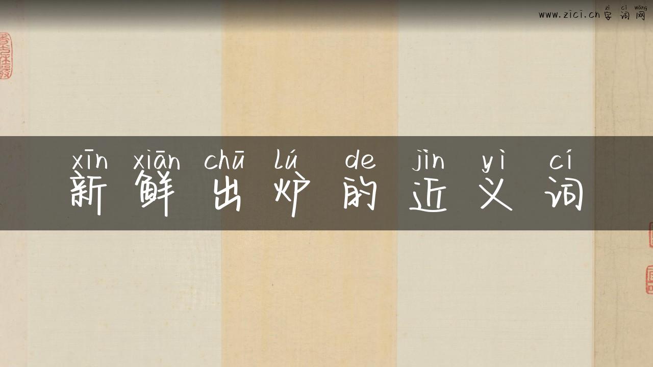 新鲜出炉的近义词