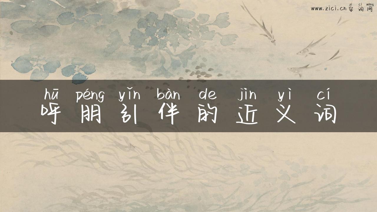 呼朋引伴的近义词