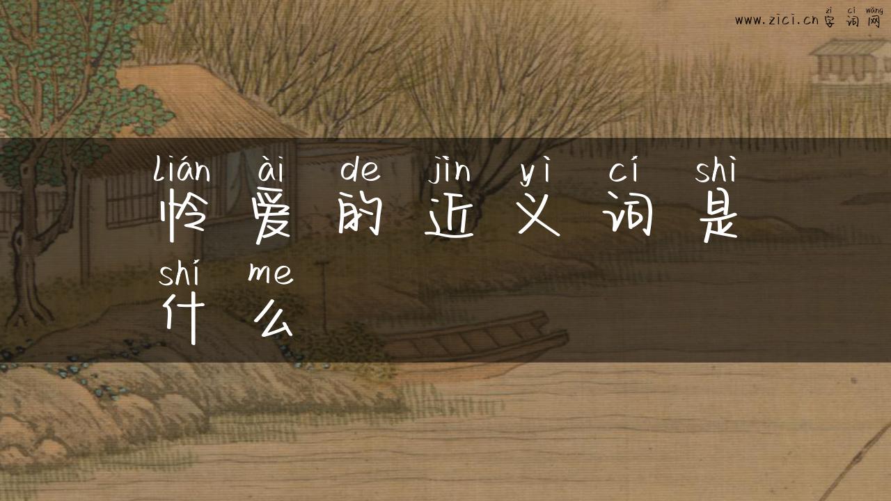 怜爱的近义词是什么