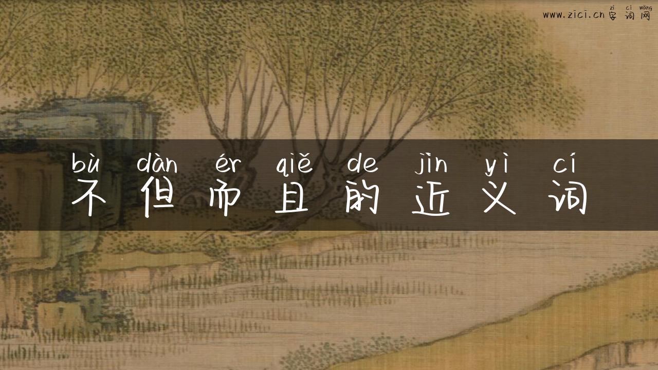 不但而且的近义词