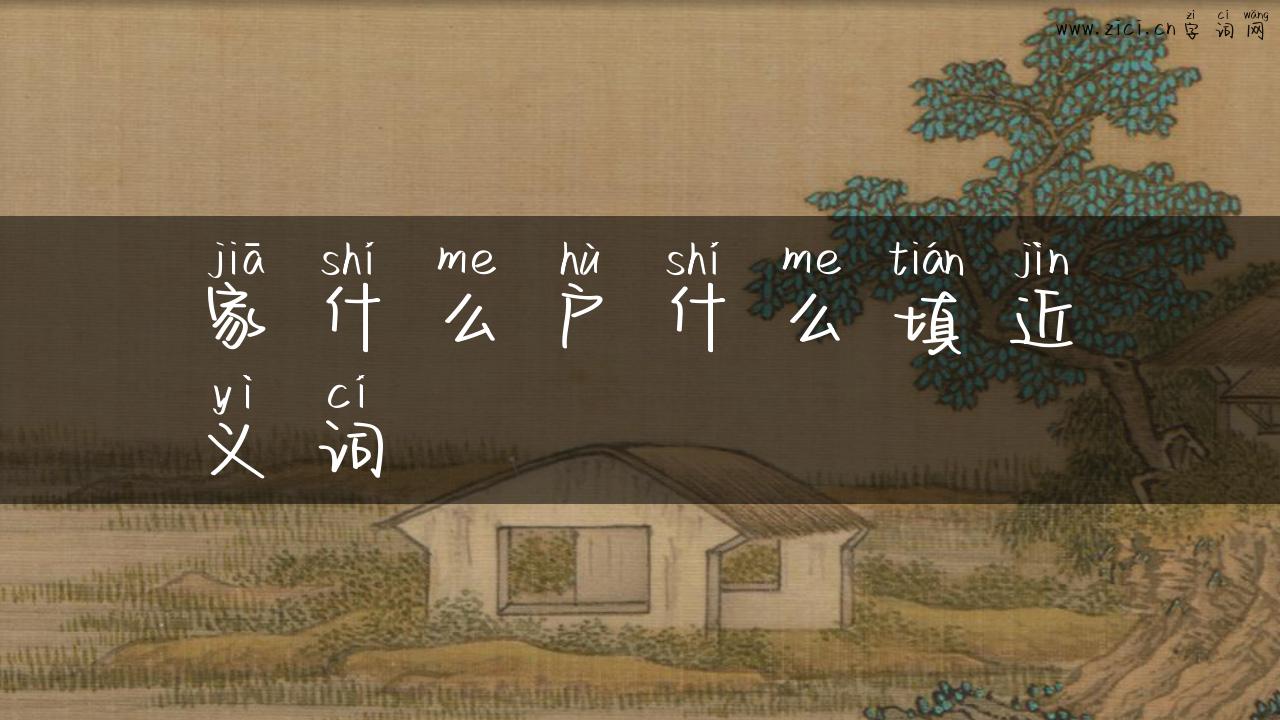家什么户什么填近义词