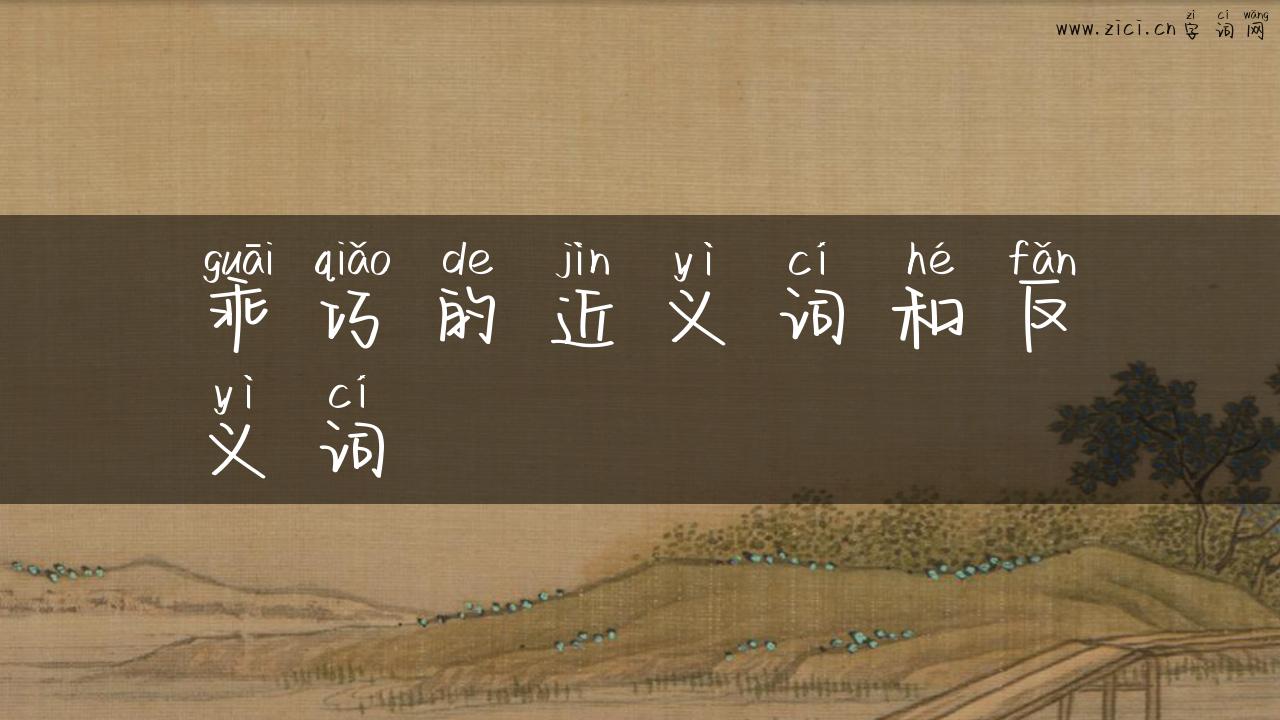 乖巧的近义词和反义词