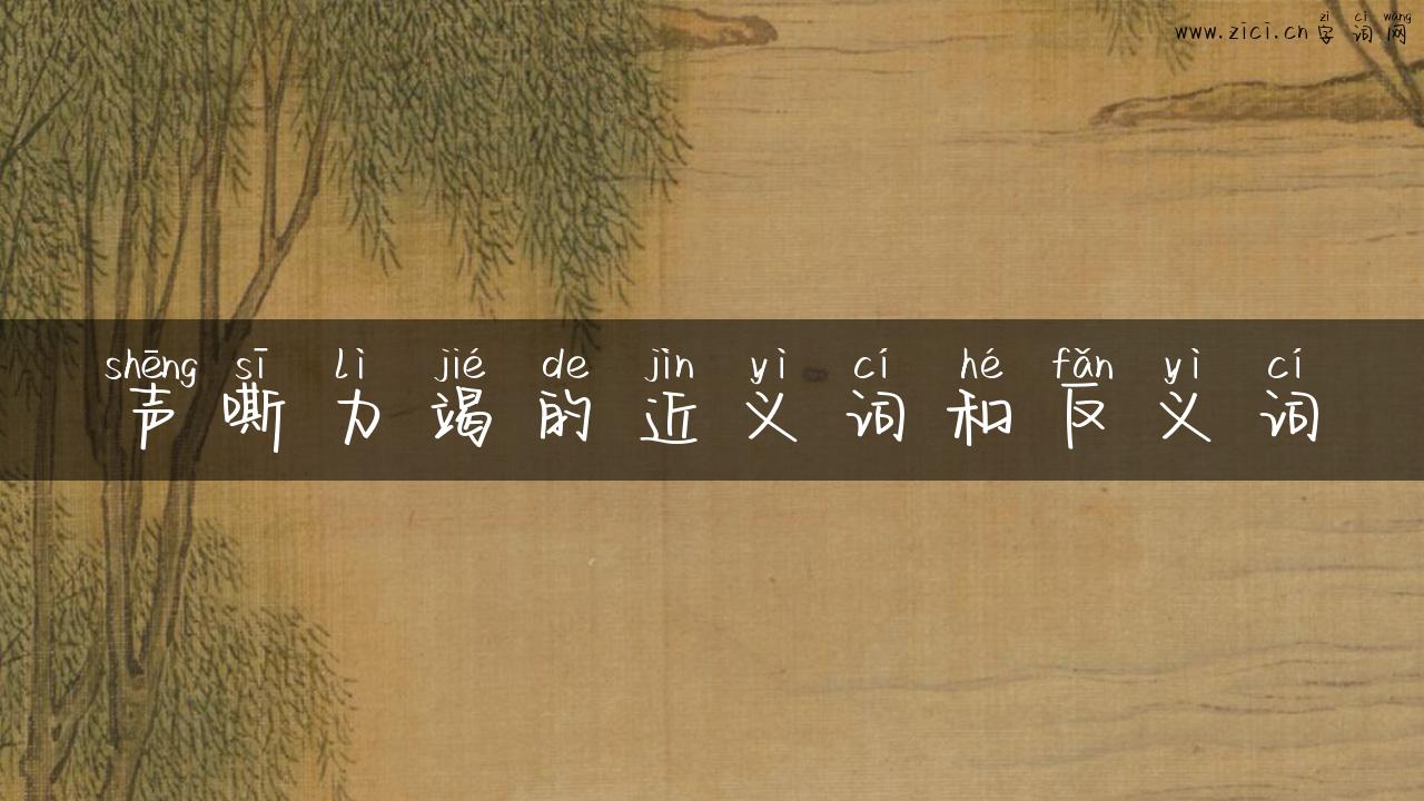 声嘶力竭的近义词和反义词