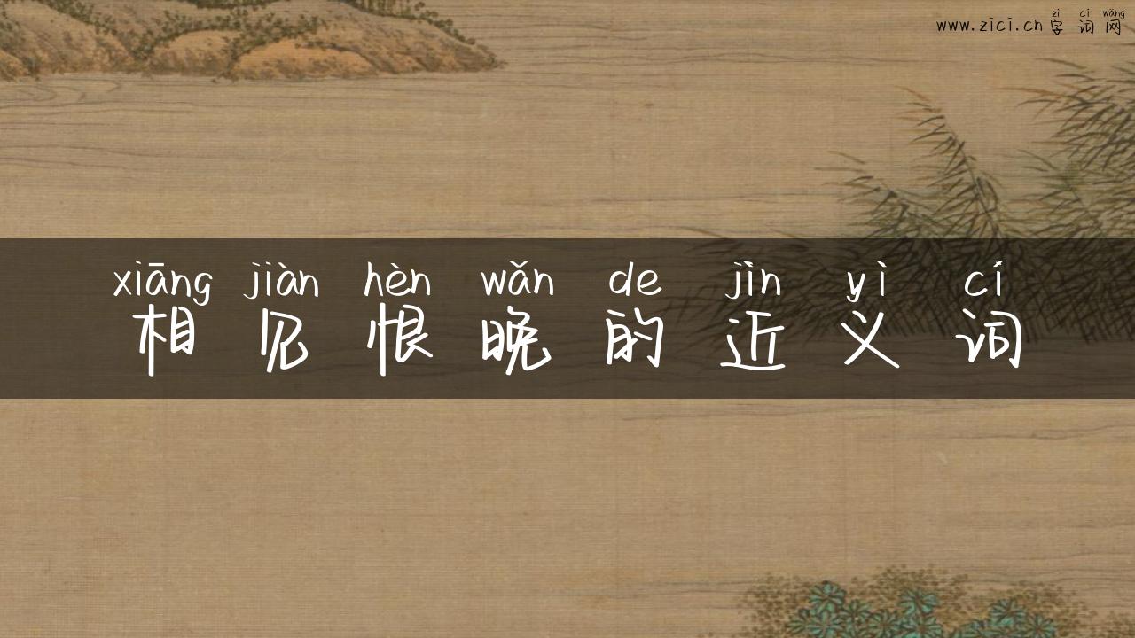 相见恨晚的近义词