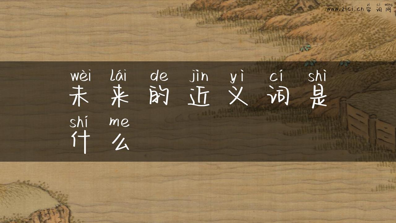 未来的近义词是什么