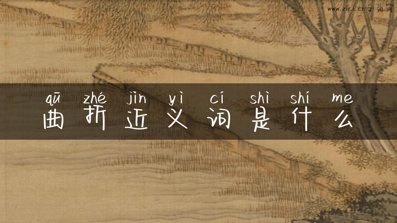 曲折近义词是什么