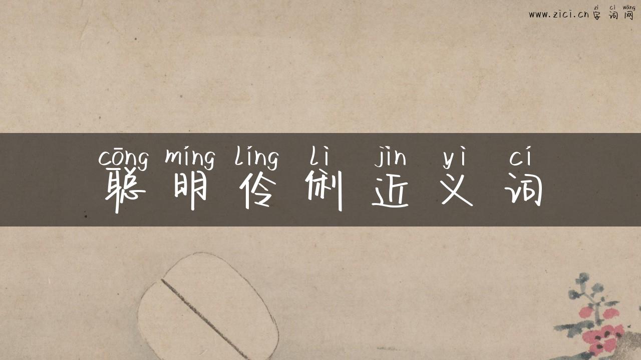 聪明伶俐近义词
