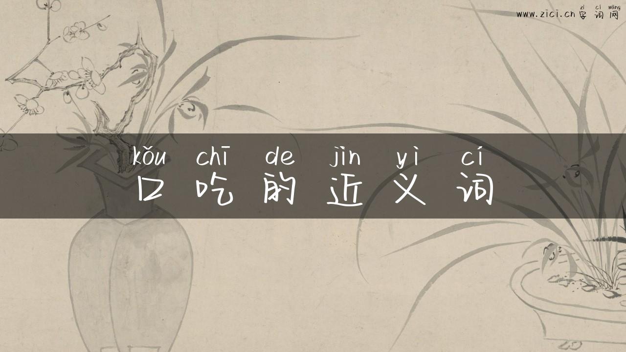 口吃的近义词