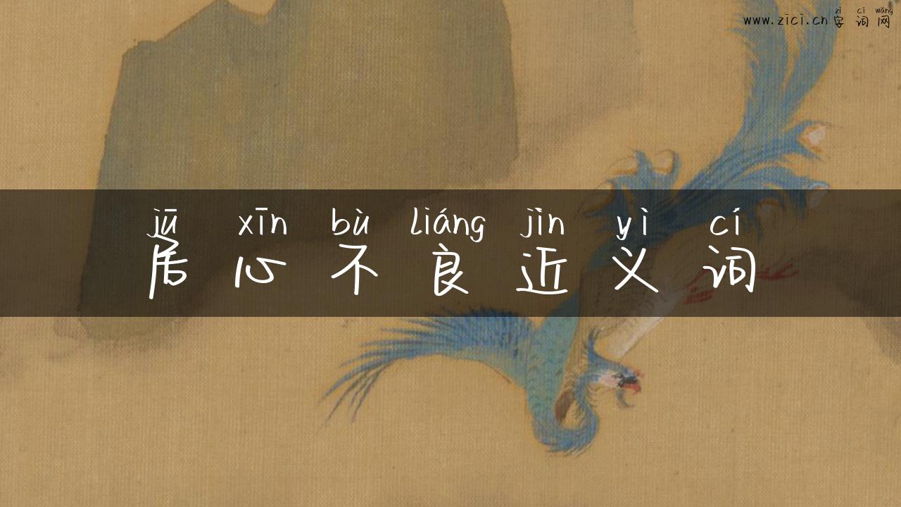 居心不良近义词